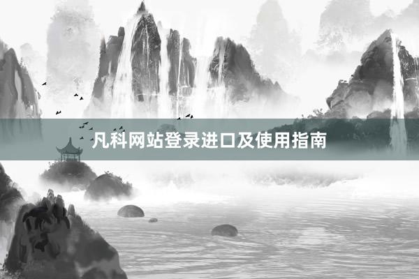 凡科网站登录进口及使用指南