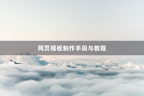 网页模板制作手段与教程