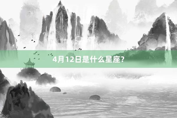 4月12日是什么星座？
