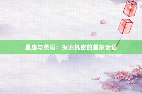 星座与英语：探索机密的星象话语